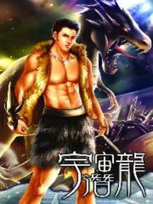 cover image of 宇宙潛龍05